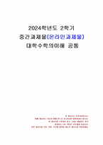 2024년 2학기 대학수학의이해 중간시험과제물 공통(1, 2, 3, 4번 문제 풀이)-1