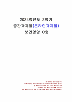 2024년 2학기 보건영양 중간시험과제물 C형(보건영양 분야의 학술지에 최근 1년간 논문)-1