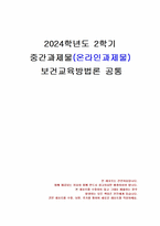 2024년 2학기 보건교육방법론 중간시험과제물 공통(보건교육방법 6가지)-1