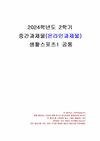 2024년 2학기 생활스포츠1 중간시험과제물 공통(배드민턴 체험 소감문, 기술 지도방법)-1
