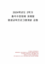 2024년 2학기 평생교육프로그램개발 출석수업대체시험 과제물(평생교육프로그램 개발 8단계)-1