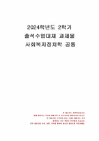 2024년 2학기 사회복지정치학 출석수업대체시험 과제물(강의 1-6강 가장 인상적인 것)-1