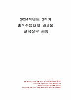 2024년 2학기 교직실무 출석수업대체시험 과제물(3월 초의 만 4세반 가정통신문 작성)-1