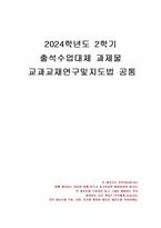 2024년 2학기 교과교재연구및지도법 출석수업대체시험 과제물(교재교구 제작 및 활동계획안)-1