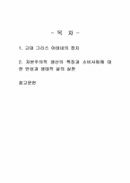 2024년 2학기 철학의이해 기말시험 과제물(고대 그리스 아테네의 정치, 자본주의적 생산)-2