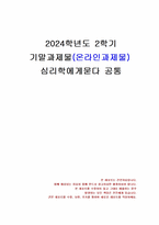 2024년 2학기 심리학에게묻다 기말시험 과제물(마음트레이닝 자신의 일상에 적용)-1