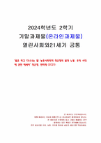 2024년 2학기 열린사회와21세기 기말시험 과제물(밥은 먹고 다니냐는 말 - 독후감)-1