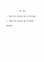 2024년 2학기 열린사회와21세기 기말시험 과제물(밥은 먹고 다니냐는 말 - 독후감)-2