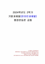 2024년 2학기 행정변동론 기말시험 과제물(잘트먼과 던컨이 제시한 5가지 전략)-1