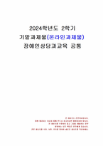 2024년 2학기 장애인상담과교육 기말시험 과제물(평생교육에서 기여할 수 있는 주제)-1