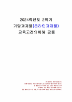 2024년 2학기 교육고전의이해 기말시험 과제물(교육이란 무엇인가)-1