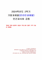 2024년 2학기 인간과사회 기말시험 과제물(중공업 가족의 유토피아 - 독후감)-1