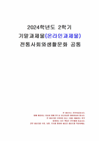 2024년 2학기 전통사회와생활문화 기말시험 과제물(전통사회의 경제생활, 의례생활)-1