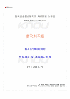 2024년 2학기 한국희곡론 출석수업대체시험 핵심체크-1