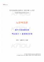 2024년 2학기 노인복지론 출석수업대체시험 핵심체크-1