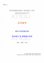 2024년 2학기 교육철학 출석수업대체시험 핵심체크-1