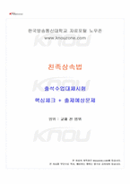 2024년 2학기 친족상속법 출석수업대체시험 핵심체크-1