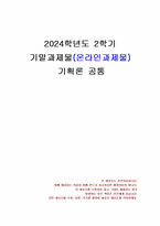 2024년 2학기 기획론 기말시험 과제물(계획지표의 개념, 작성절차, 종류, 개발)-1