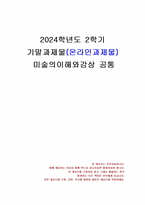 2024년 2학기 미술의이해와감상 기말시험 과제물(가장 인상 깊고 흥미로웠던 ‘장’)-1
