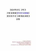 2024년 2학기 영유아프로그램개발과평가 기말시험 과제물(하이스코프, 프로젝트 접근법)-1