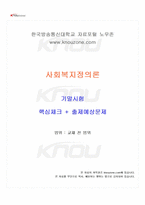 2024년 2학기 사회복지정의론 기말시험 핵심체크-1