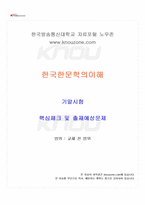 2024년 2학기 한국한문학의이해 기말시험 핵심체크-1