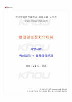 2024년 2학기 현대일본정치의이해 기말시험 핵심체크-1