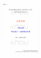 2024년 2학기 소비자법 기말시험 핵심체크-1