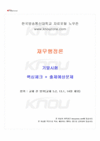 2024년 2학기 재무행정론 기말시험 핵심체크-1