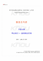 2024년 2학기 행정조직론 기말시험 핵심체크-1