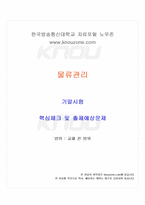 2024년 2학기 물류관리 기말시험 핵심체크-1
