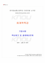 2024년 2학기 회계학특강 기말시험 핵심체크-1