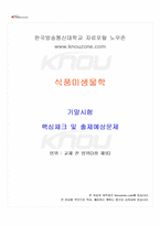 2024년 2학기 식품미생물학 기말시험 핵심체크-1