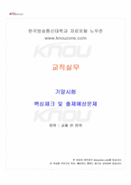 2024년 2학기 교직실무 기말시험 핵심체크-1