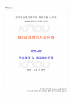 2024년 2학기 제3세계의역사와문화 기말시험 핵심체크-1