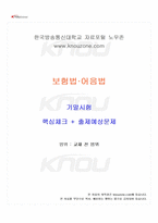 2024년 2학기 보험법어음법 기말시험 핵심체크-1