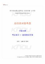 2024년 2학기 심리검사및측정 기말시험 핵심체크-1