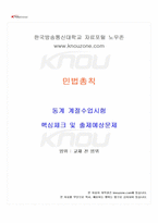 2024년 민법총칙 동계계절시험 핵심체크-1