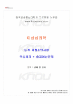 2024년 이상심리학 동계계절시험 핵심체크-1