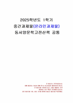 2025년 1학기 동서양문학고전산책 중간시험과제물 공통(작품에 대한 줄거리요약 및 감상)-1