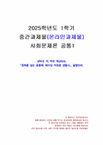 2025년 1학기 사회문제론 중간시험과제물 공통1(샹바오(2024), 경계를 넘는 공동체)-1