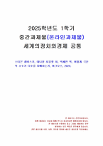 2025년 1학기 세계의정치와경제 중간시험과제물 공통(트럼프 미대통령의 재집권)-1