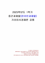 2025년 1학기 기초미시경제론 중간시험과제물 공통(예산제약선과 무차별곡선이 접하는 점)-1