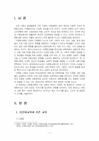2025년 1학기 다문화교육론 중간시험과제물 공통(다문화교육은 기존 교육과 무엇이 다르며)-3