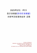 2025년 1학기 사회복지법제와실천 중간시험과제물 공통(사회복지법 학습 의의)-1