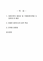 2025년 1학기 중급재무회계 중간시험과제물 공통(회계기준의 필요성, 한국채택국제회계기준)-2