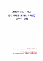 2025년 1학기 글쓰기 중간시험과제물 공통(글쓰기의 과정, 적절한 어휘의 선택)-1