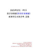 2025년 1학기 세계의도시와건축 중간시험과제물 공통(상하이의 조계와 화계)-1