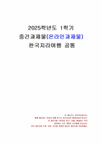 2025년 1학기 한국지리여행 중간시험과제물 공통(주관식 문제)-1