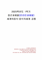 2025년 1학기 세계의음식음식의세계 중간시험과제물 공통(음식과 문화의 다양성, 세시풍속)-1